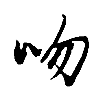 陆柬之