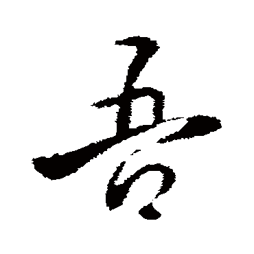 褚遂良