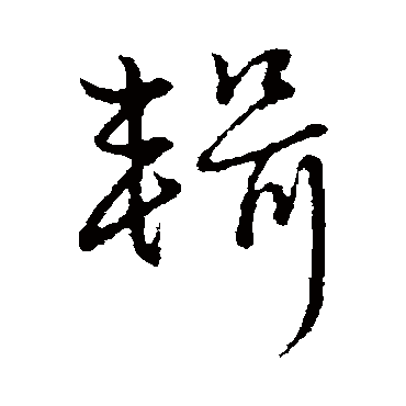 赵子昂
