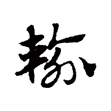 赵子昂