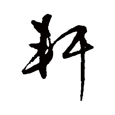 王守仁