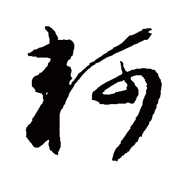 陈淳