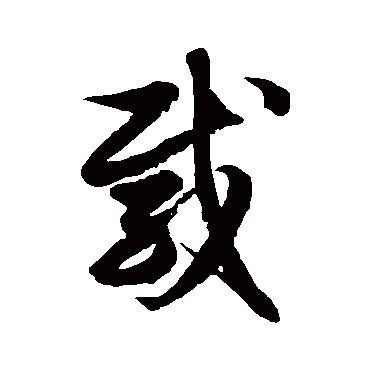 徐伯清