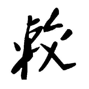 毛泽东