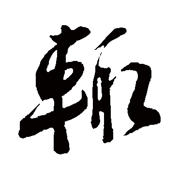 李纲
