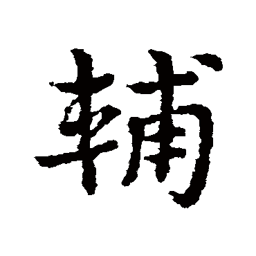 皇象