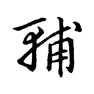 赵子昂