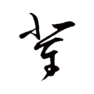 王守仁