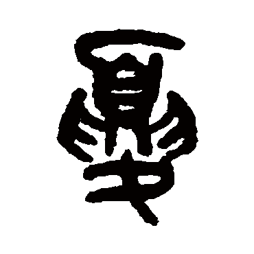吴大澄