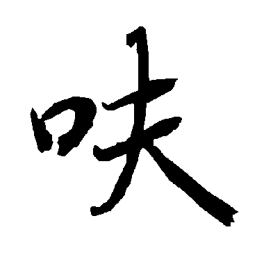 陆柬之