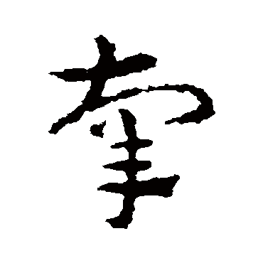 皇象