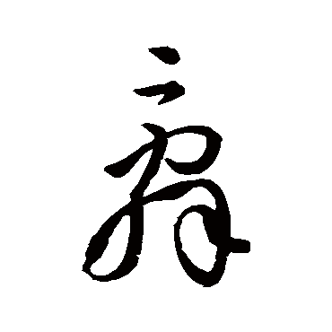孙过庭