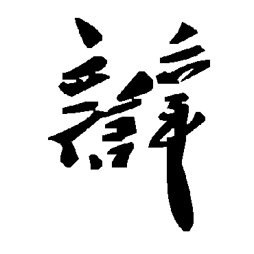 毛泽东