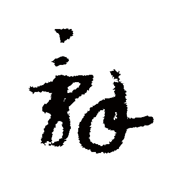 赵构
