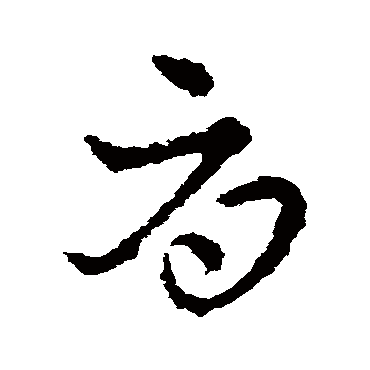皇象