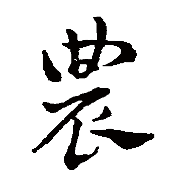 赵雍