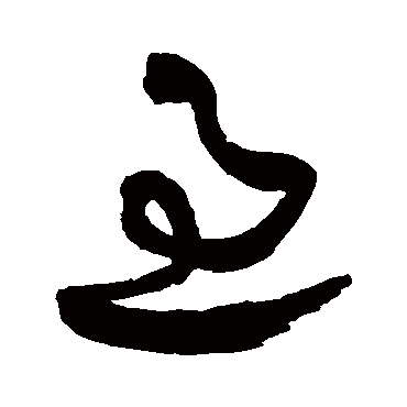 王铎