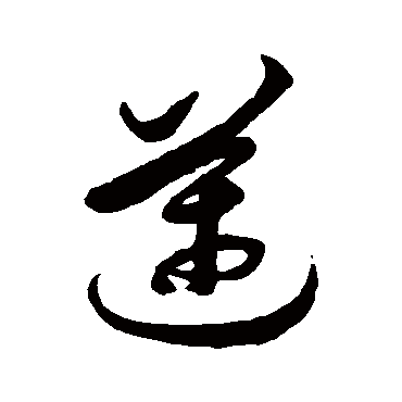 徐伯清