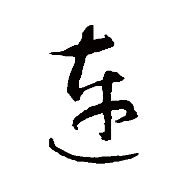 智永