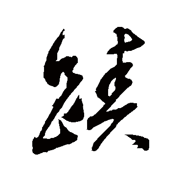 董其昌