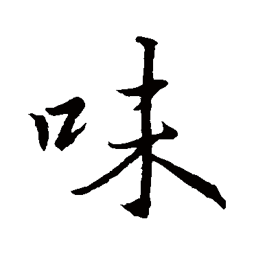 王羲之