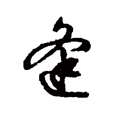 文征明