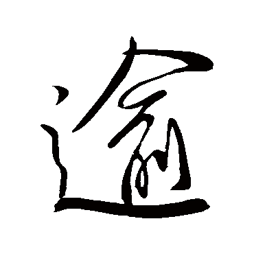 柳公权