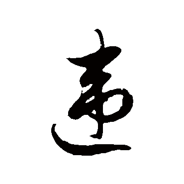 徐伯清