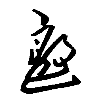 毛泽东