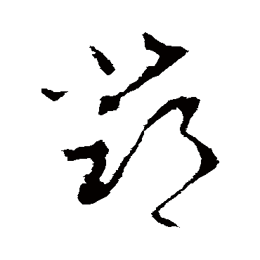 李世民