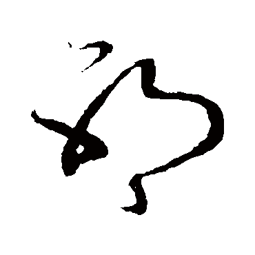 赵子昂
