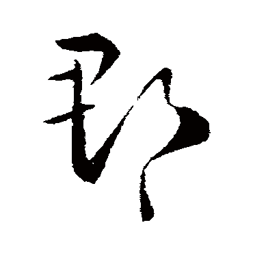 王羲之