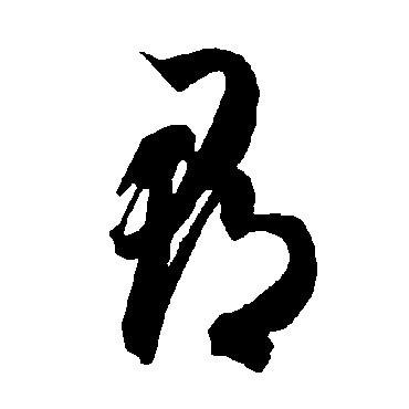 智永