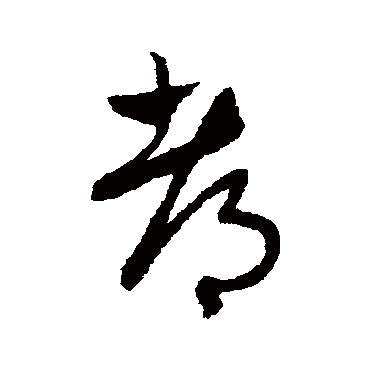 赵子昂