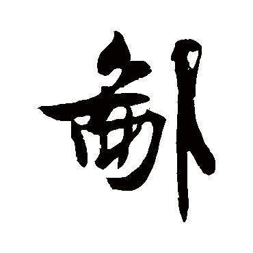 米芾