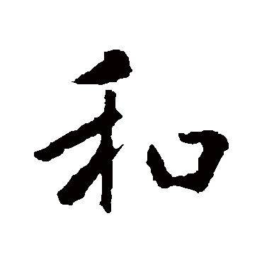 王羲之