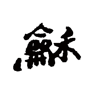 郑板桥