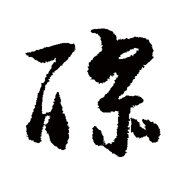 陆游
