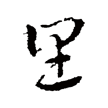 皇象