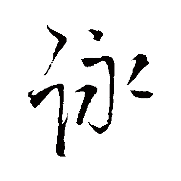 王铎