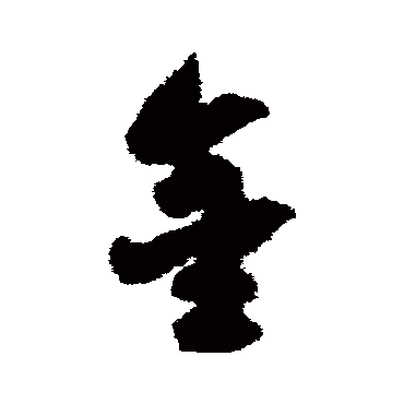 宋克