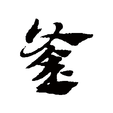赵子昂