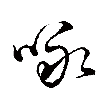 字汇