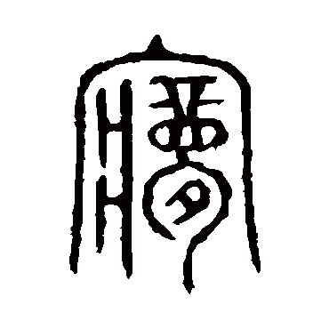 说文解字
