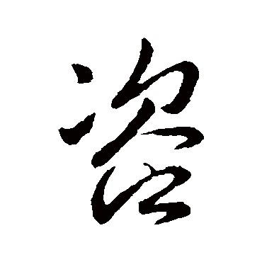 李世民