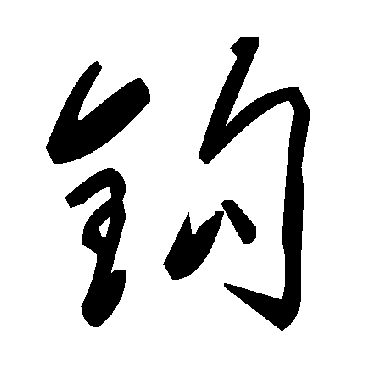 毛泽东
