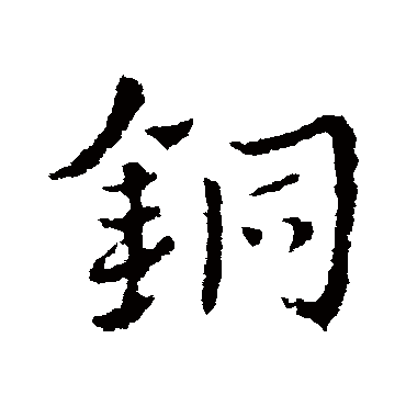 皇象