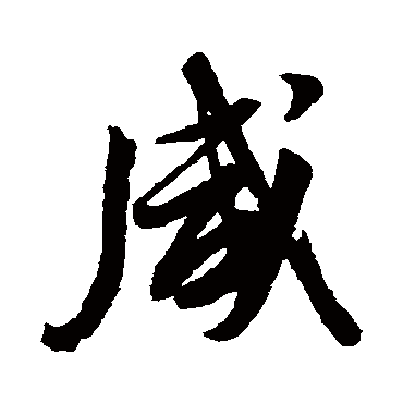 董其昌