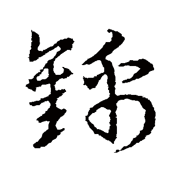 皇象