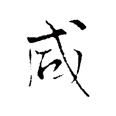 王铎